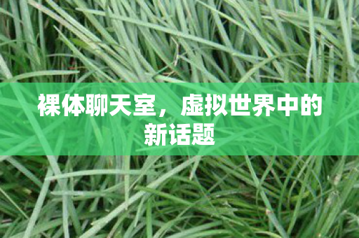 虚拟世界中的新话题图片