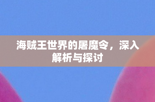 海贼王世界的屠魔令图片