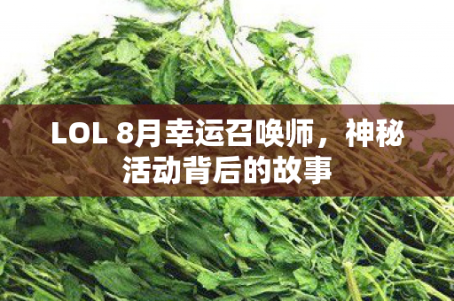 LOL 8月幸运召唤师图片