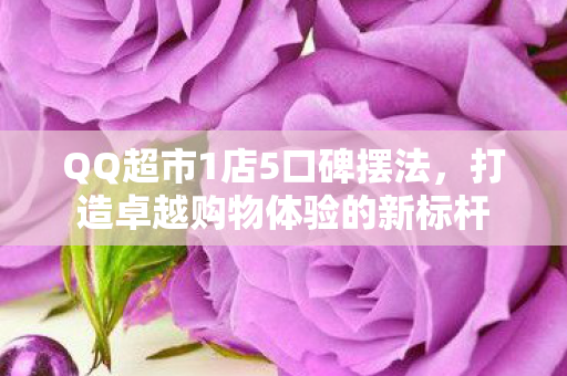打造卓越购物体验的新标杆图片