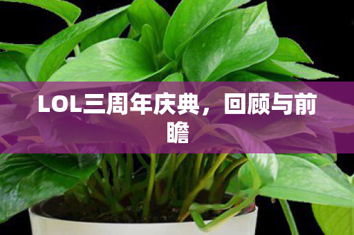 LOL三周年庆典图片