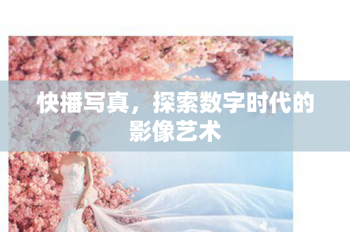 探索数字时代的影像艺术图片