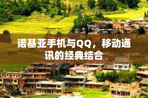 移动通讯的经典结合图片