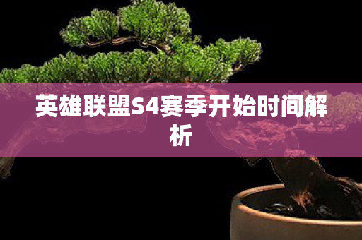 英雄联盟S4赛季开始时间解析图片