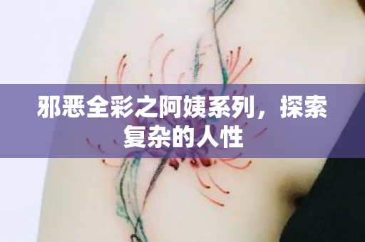 邪恶全彩之阿姨系列图片