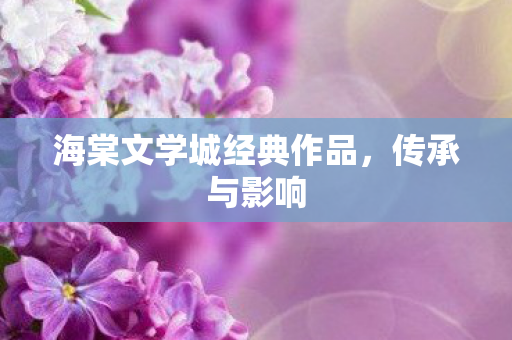 海棠文学城经典作品图片