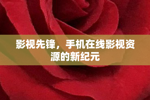 手机在线影视资源的新纪元图片