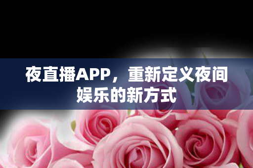 重新定义夜间娱乐的新方式图片