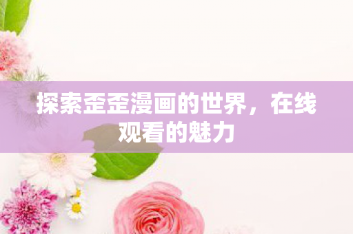 探索歪歪漫画的世界图片