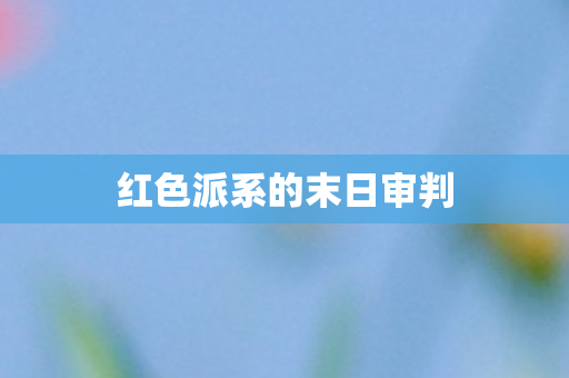 红色派系的末日审判图片