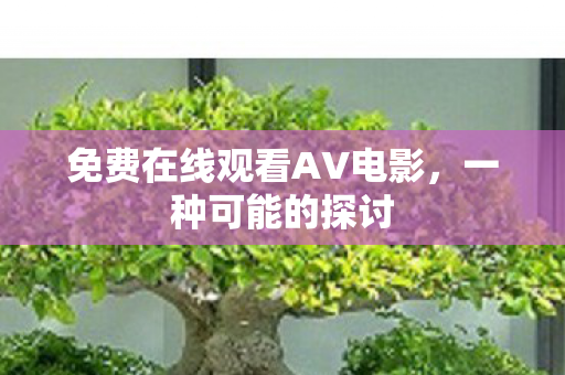 免费在线观看AV电影图片