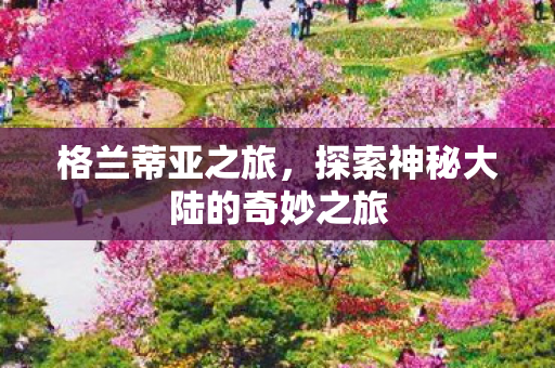 探索神秘大陆的奇妙之旅图片