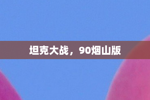 90烟山版图片