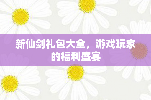 游戏玩家的福利盛宴图片