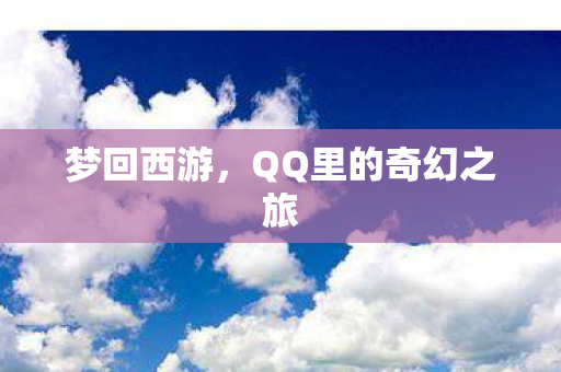 QQ里的奇幻之旅图片