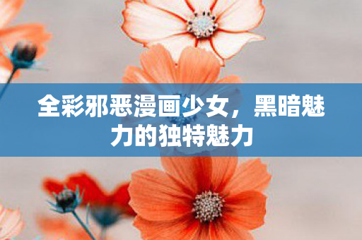 黑暗魅力的独特魅力图片