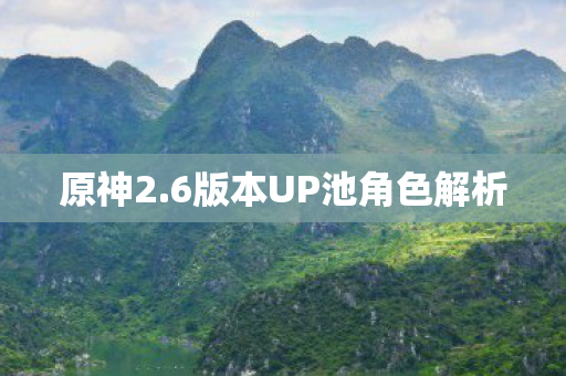 6版本UP池角色解析图片