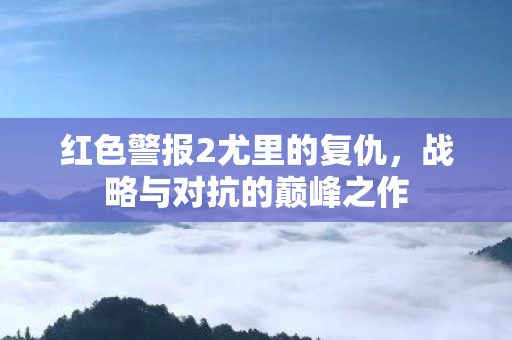 红色警报2尤里的复仇图片