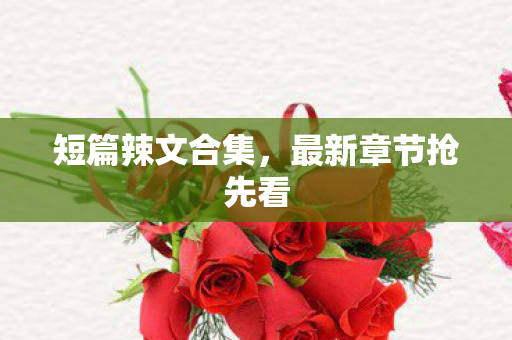最新章节抢先看图片