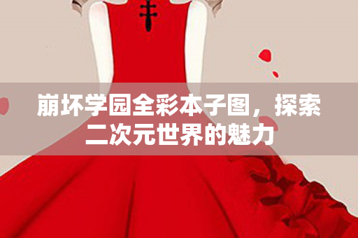 探索二次元世界的魅力图片