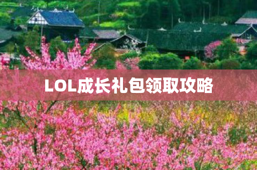 LOL成长礼包领取攻略图片