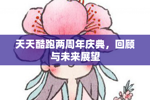 天天酷跑两周年庆典图片