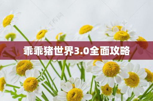 乖乖猪世界3图片