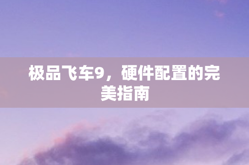 硬件配置的完美指南图片