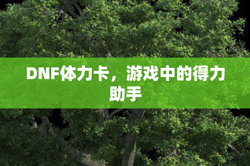 游戏中的得力助手图片