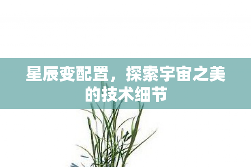 探索宇宙之美的技术细节图片