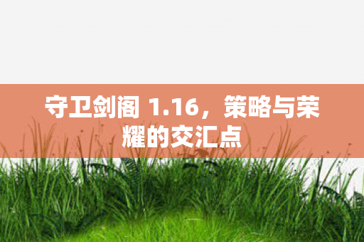 策略与荣耀的交汇点图片
