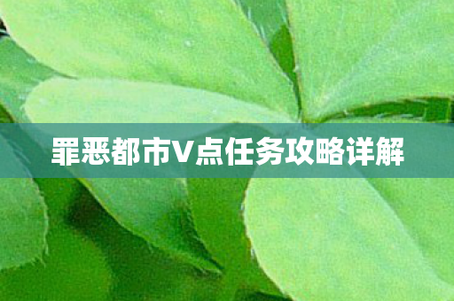 罪恶都市V点任务攻略详解图片