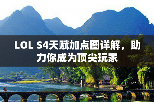LOL S4天赋加点图详解图片