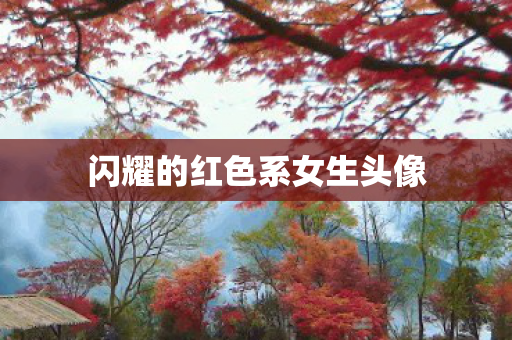 闪耀的红色系女生头像图片