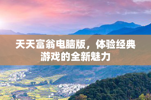 体验经典游戏的全新魅力图片