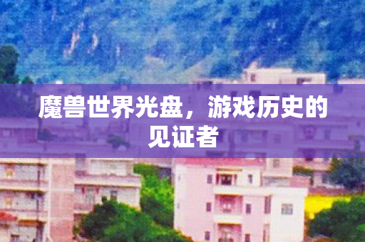 游戏历史的见证者图片