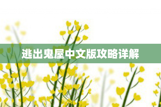 逃出鬼屋中文版攻略详解图片