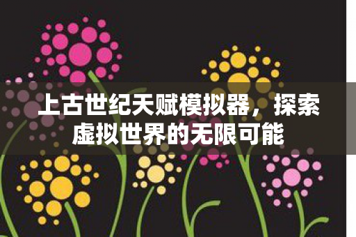探索虚拟世界的无限可能图片