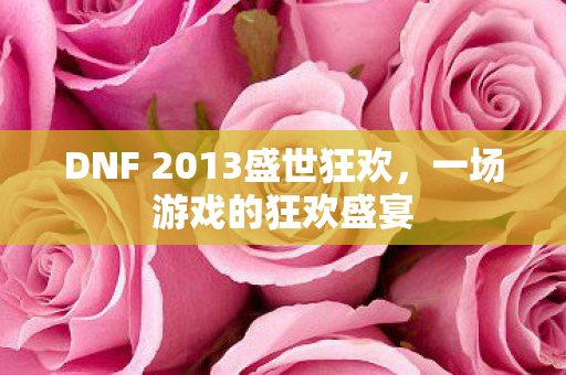 DNF 2013盛世狂欢图片