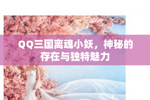 神秘的存在与独特魅力图片
