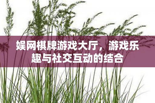 游戏乐趣与社交互动的结合图片