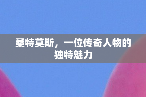 一位传奇人物的独特魅力图片