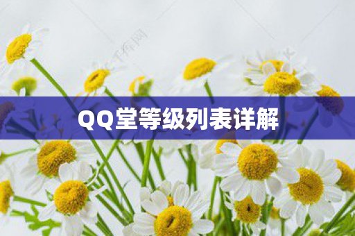 QQ堂等级列表详解图片