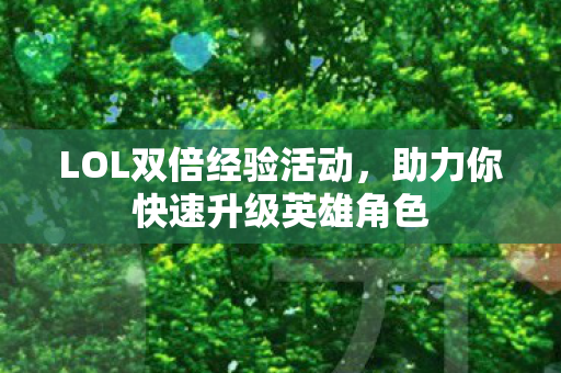 助力你快速升级英雄角色图片