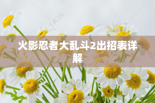 火影忍者大乱斗2出招表详解图片