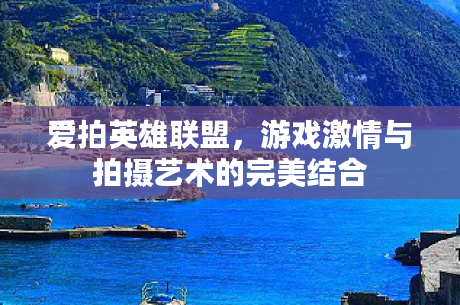 游戏激情与拍摄艺术的完美结合图片