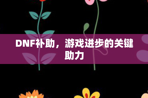 游戏进步的关键助力图片