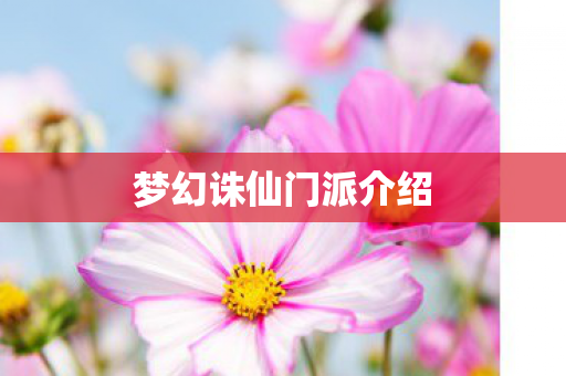 梦幻诛仙门派介绍图片