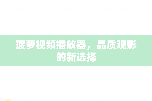 品质观影的新选择图片