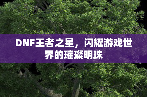闪耀游戏世界的璀璨明珠图片